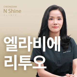 청담엔샤인 엘라비에 리투오 콜라보 꿀광 3단 콤보