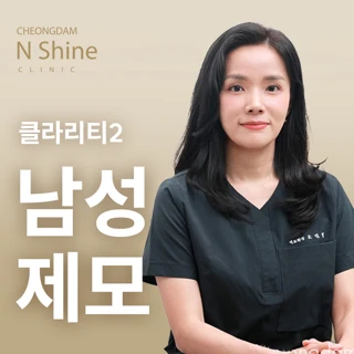 청담엔샤인 남성제모 클라리티2