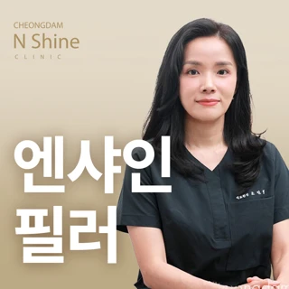 청담엔샤인 필러