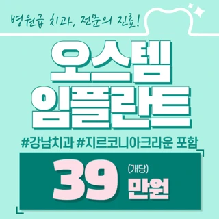 오스템 임플란트 이벤트, 자체 기공소 보유로 커스텀 어버먼트 가능, 당일 임플란트 당일보철 가능
