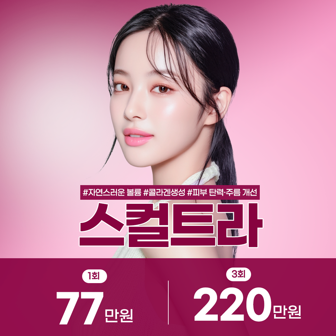 자연스럽고 오래가는 볼륨 있고 탄력 있는 동안 시술, 스컬트라