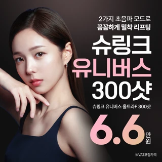 슈링크유니버스 울트라F 300샷, 리버스클리닉 분당