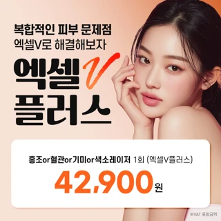 홍조 혈관 기미 색소 개선 엑셀v플러스 리버스클리닉 분당 