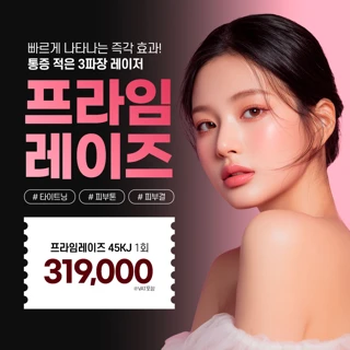 통증 적은 프라임레이즈, 리프팅 피부결 피부톤 개선 리버스클리닉 분당