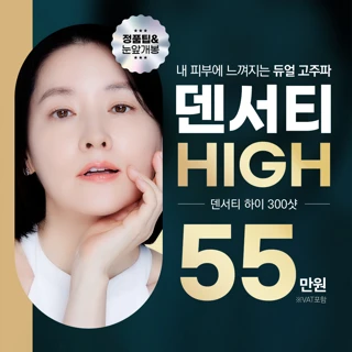 덴서티 하이 리프팅, 듀얼고주파로 깊고 넓게, 리버스클리닉 분당