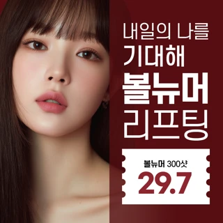 볼뉴머리프팅 300샷 이벤트, 리버스클리닉 분당