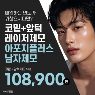 남자 코밑&앞턱 제모 5회, 아포지플러스, 리버스클리닉 분당