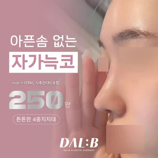 Dal_대표원장_자가늑연골 첫코성형