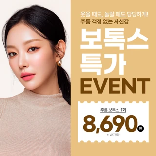 오픈기념 1인 1회 한정 주름보톡스 특가 EVENT, 리버스클리닉 분당