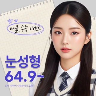 마블 수능 눈성형 이벤트