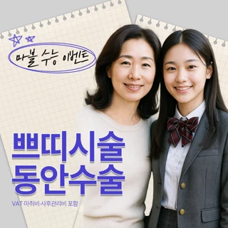 마블 수능 쁘띠시술,동안수술 부모님혜택 