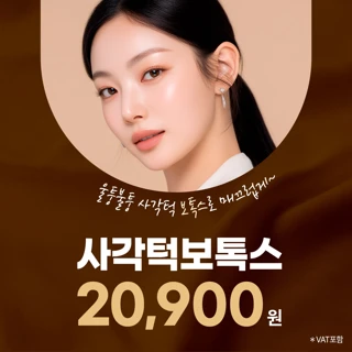 사각턱 or 침샘보톡스로 갸름하게 라인 정리, 리버스클리닉 분당 