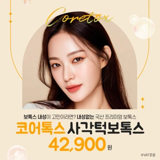 내성적은 코어톡스 사각턱 & 침샘보톡스, 리버스클리닉 분당