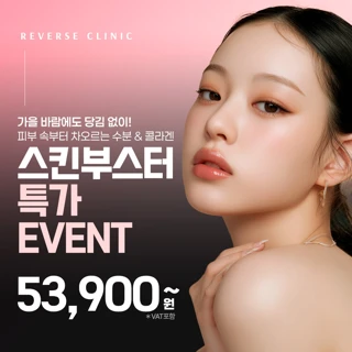 건조한 가을피부 스킨부스터 EVENT, 울트라콜 쥬베룩 물광주사 리쥬란아이 리쥬란힐러