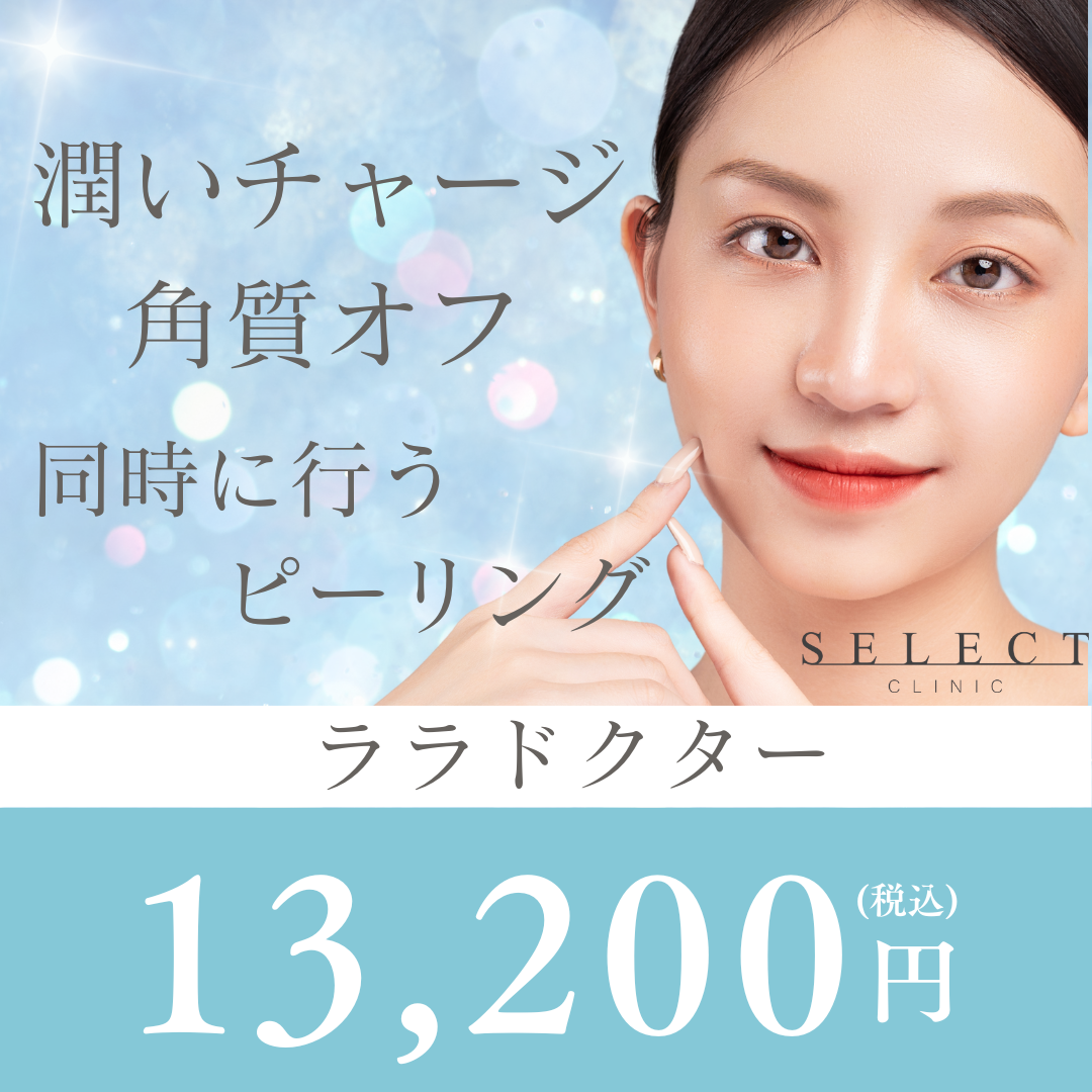 医療版5世代ピーリング！ララピール 〈ララドクター〉 | SELECT CLINIC