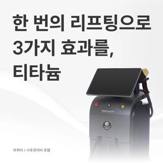 리프트 티타늄 - 타이트닝, 화이트닝 리프팅