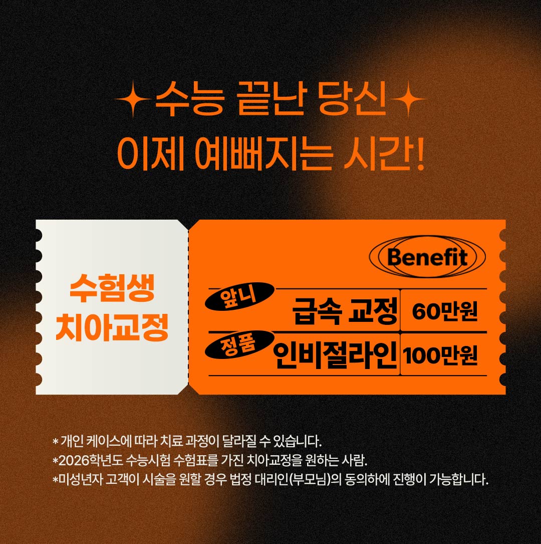 -미세하게 틀어진 앞니
-돌출 앞니
-틈새 있는 앞니
-삐뚤삐뚤한 앞니 교정