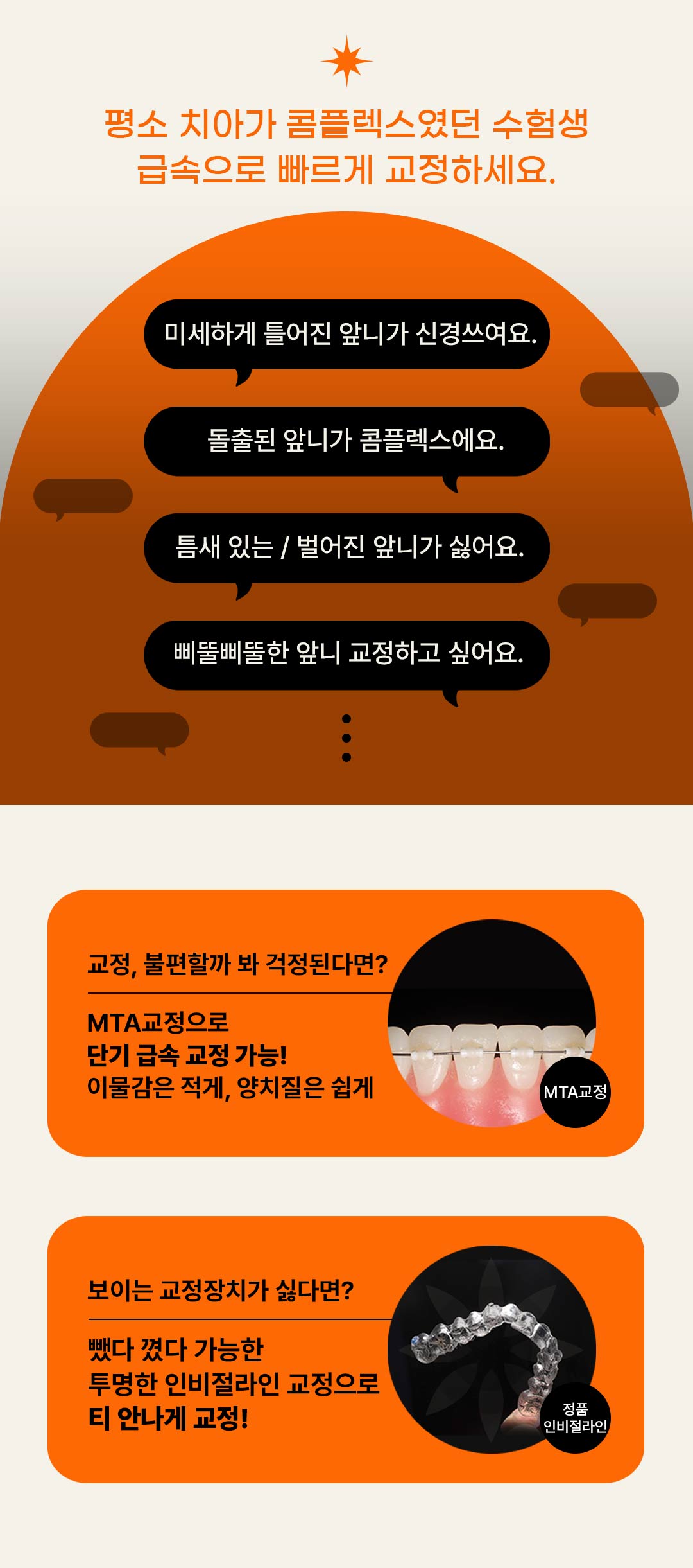 -미세하게 틀어진 앞니
-돌출 앞니
-틈새 있는 앞니
-삐뚤삐뚤한 앞니 교정