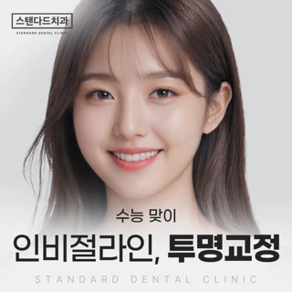 수험생, N수생, 수험표가 있다면 투명교정, 인비절라인