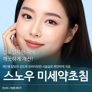 1대1 맞춤 스노우 미세약초침