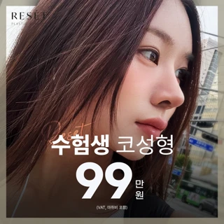 리셋 RESET 수험생 첫코성형 콧볼축소