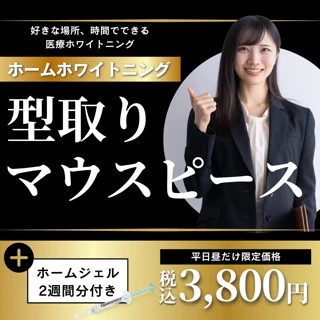 【平日昼限定】 ホームホワイトニングを始めやすいプラン｜ 型取りマウスピース作成＋ジェル2週間分付き