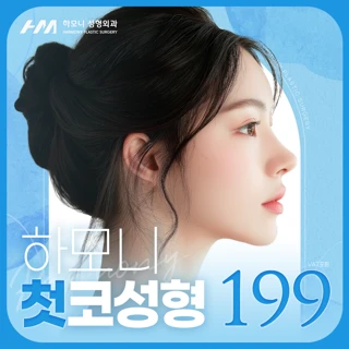 하모니 유선혜 대표원장님의 첫코성형 맞춤 디자인의 정석