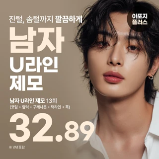 남자 U라인제모, 코밑 앞턱 구렛나루 턱라인 목, 아포지플러스 리버스클리닉 분당