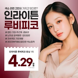 인라이튼 루비피코 토닝, 리버스클리닉 분당 