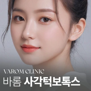 바롬 사각턱 보톡스