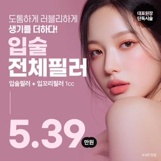 볼륨 가득 입술필러, 입술전체, 입술 입꼬리 리버스클리닉 분당