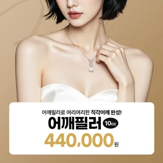 어깨필러 직각어깨로 여리여리하게 리버스클리닉 분당