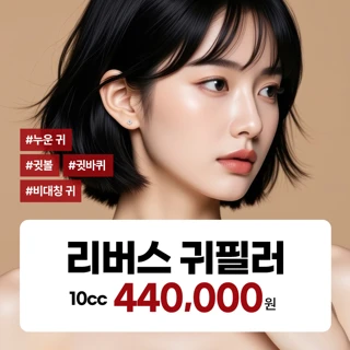 귀필러 누운귀,귓볼,귓바퀴,비대칭귀,칼귀 리버스클리닉 분당