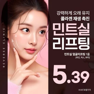 민트실리프팅, 팔자필러, 이중턱, 콜라겐 재생촉진, 리버스클리닉 분당