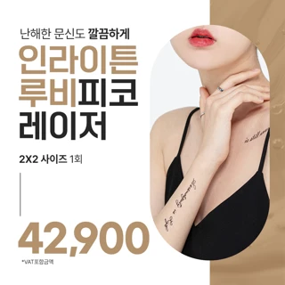 컬러 & 흑백 문신제거, 인라이튼 루비피코 레이저