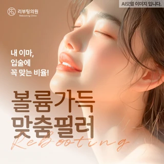 맞춤 입술필러_입꼬리보톡스&이마필러