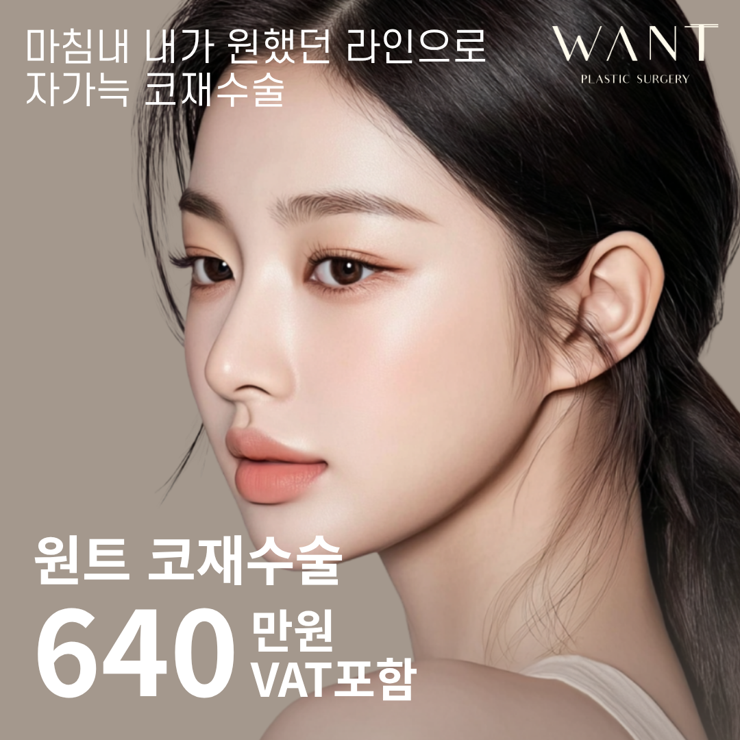 원트 자가늑 코재수술