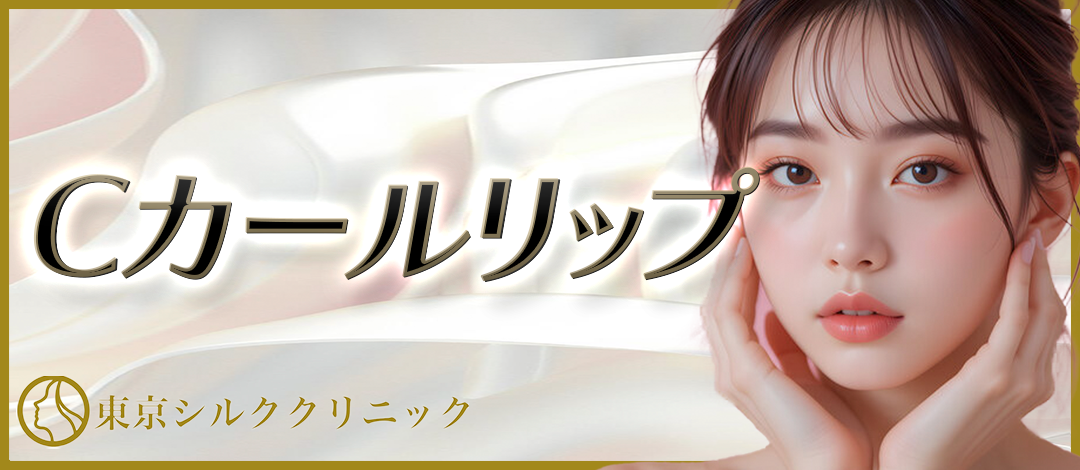 初回・再来】唇ヒアルロン酸＋口角or人中ボツリヌストキシン注射