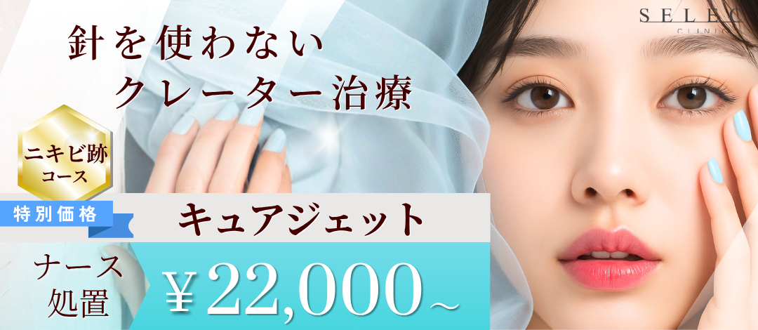 薬剤込み 】 キュアジェット｜ニキビ跡・クレーター | SELECT CLINIC