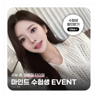 마인드 수험생 이벤트