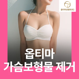 옵티마 가슴보형물제거