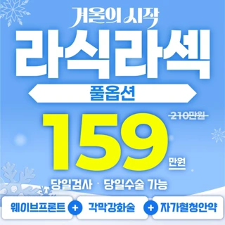 풀옵션 라식라섹 이벤트