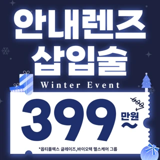 안내렌즈삽입술 이벤트