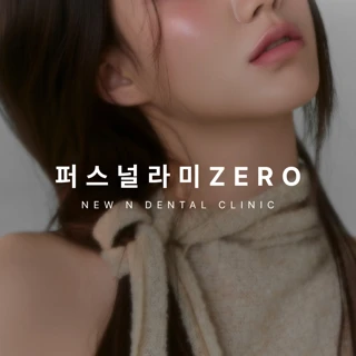 맞춤형 무삭제 라미네이트, 뉴엔 퍼스널라미 제로