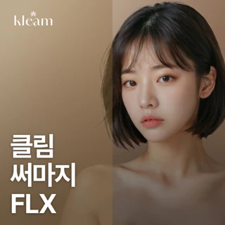 클림 써마지 FLX & 아이써마지 FLX - 1회 체험가
