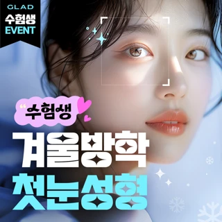 수험생 첫눈성형