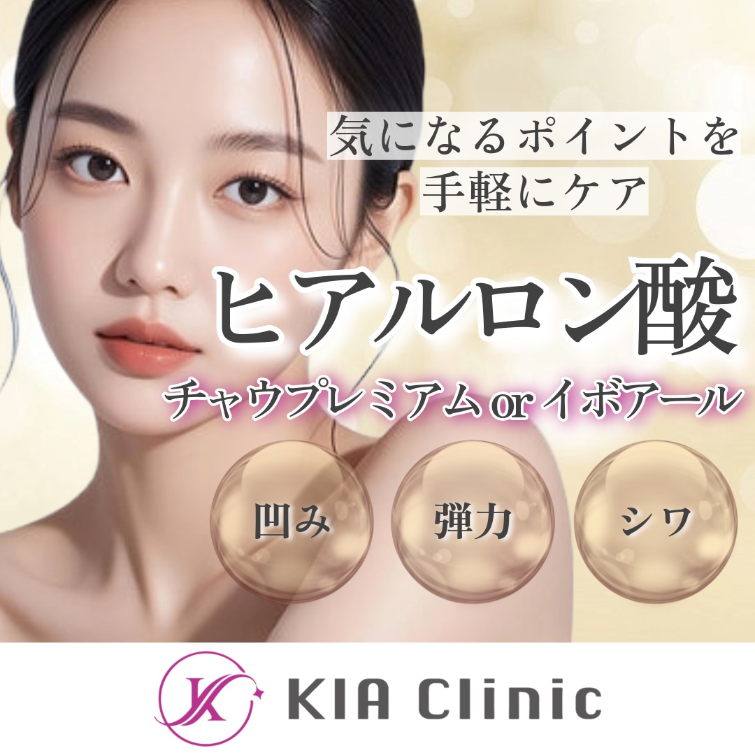 ヒアルロン酸｜チャウムプレミアムorイボアール | KIA CLINIC 滋賀草津