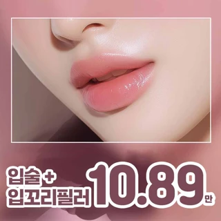 샤인유_동안 볼륨 입술필러 & 입꼬리필러