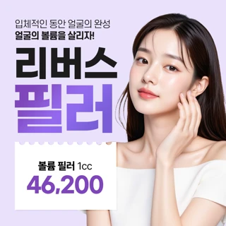 볼륨 필러 이벤트, 리버스클리닉 분당