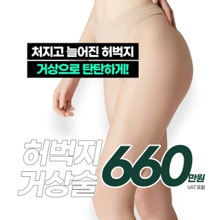 BST 처지고 늘어진 허벅지 거상 수술